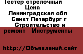 Тестер стрелочный sunwa › Цена ­ 350 - Ленинградская обл., Санкт-Петербург г. Строительство и ремонт » Инструменты   
